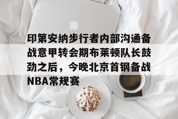  印第安纳步行者整体战术介绍分析 